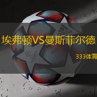 埃弗顿VS曼斯菲尔德