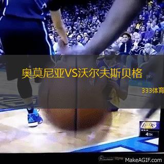 奥莫尼亚VS沃尔夫斯贝格