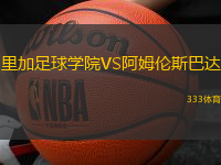 里加足球学院VS阿姆伦斯巴达