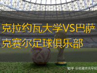 克拉约瓦大学VS巴萨克赛尔足球俱乐部