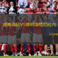 迪弗当日VS德利塔格尼拉内