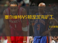 塞尔维特VS顿涅茨克矿工