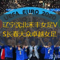 辽宁沈北禾丰女足VS长春大众卓越女足