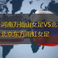 河南万仙山女足VS北京东方雨虹女足