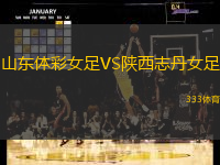 山东体彩女足VS陕西志丹女足