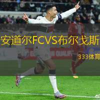 安道尔FCVS布尔戈斯