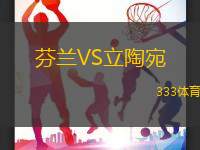 芬兰VS立陶宛