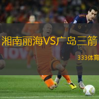 湘南丽海VS广岛三箭
