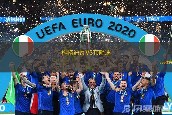 科特迪瓦VS布隆迪