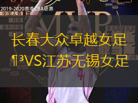 长春大众卓越女足VS江苏无锡女足