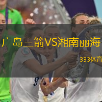 广岛三箭VS湘南丽海