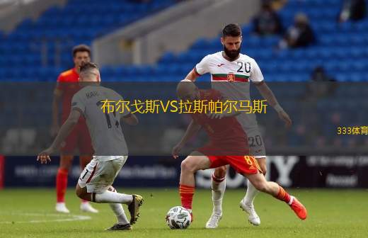 布尔戈斯VS拉斯帕尔马斯