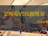 立陶宛VS拉脱维亚