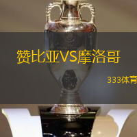 赞比亚VS摩洛哥