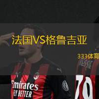 法国VS格鲁吉亚