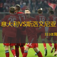 意大利VS斯洛文尼亚