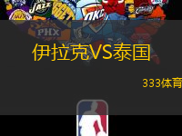伊拉克VS泰国