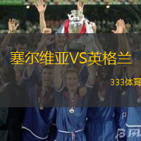 塞尔维亚VS英格兰