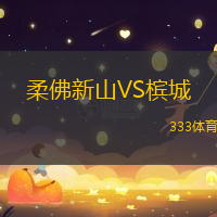 柔佛新山VS槟城