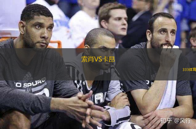 索肖VS卡昂