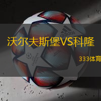 沃尔夫斯堡VS科隆