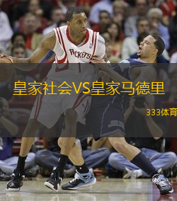 皇家社会VS皇家马德里