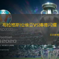 布拉格斯拉维亚VS博德闪耀