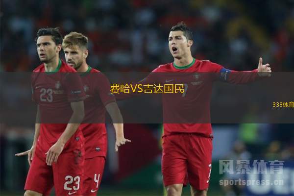 费哈VS吉达国民