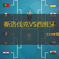 斯洛伐克VS西班牙