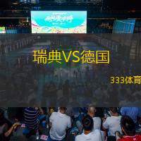 瑞典VS德国