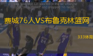 费城76人VS布鲁克林篮网