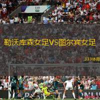 勒沃库森女足VS图尔宾女足