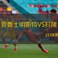 普鲁士明斯特VS科隆