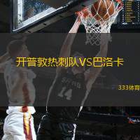 开普敦热刺队VS巴洛卡