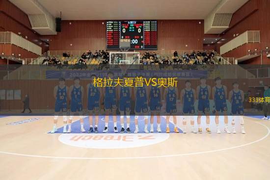 格拉夫夏普VS奥斯
