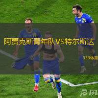 阿贾克斯青年队VS特尔斯达