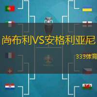 尚布利VS安格利亚尼