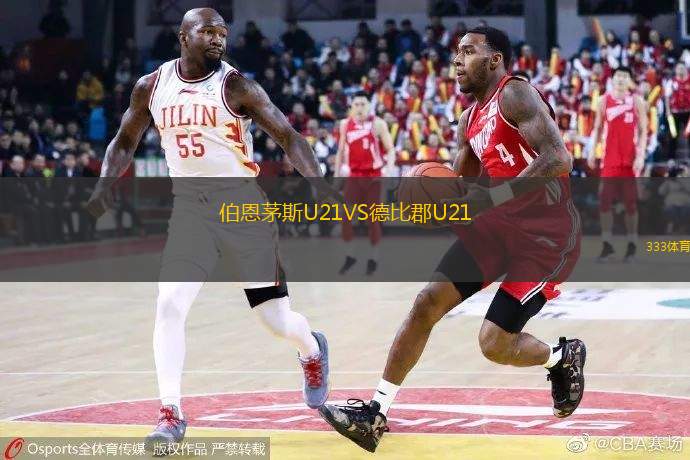 伯恩茅斯U21VS德比郡U21
