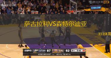 萨古拉利VS森特尔迪亚