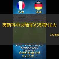 莫斯科中央陆军VS罗斯托夫
