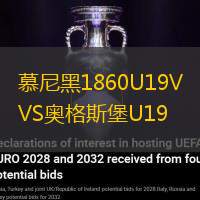 慕尼黑1860U19VS奥格斯堡U19