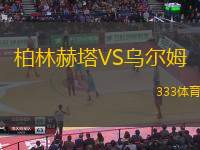 柏林赫塔VS乌尔姆