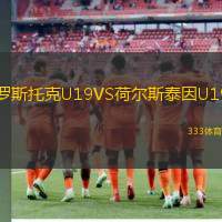 罗斯托克U19VS荷尔斯泰因U19