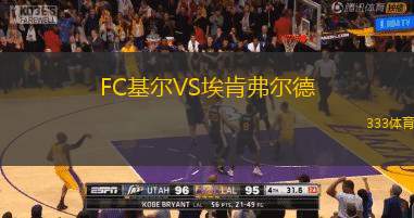 FC基尔VS埃肯弗尔德