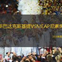 斯巴达克斯基提VSMEAP尼素奥