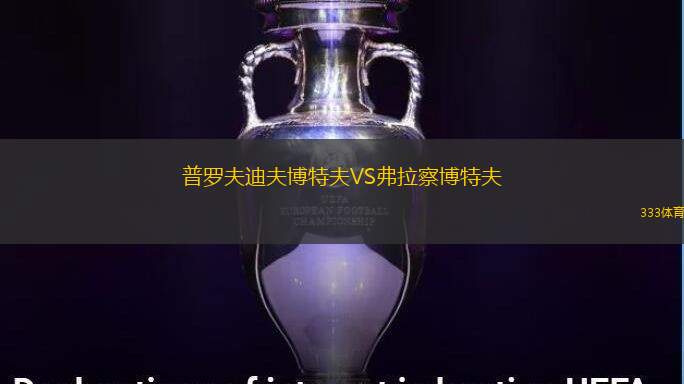 普罗夫迪夫博特夫VS弗拉察博特夫