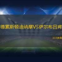 德累斯顿迪纳摩VS萨尔布吕肯