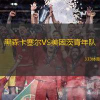 黑森卡塞尔VS美因茨青年队