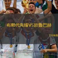 布赖代先锋VS欧鲁巴赫