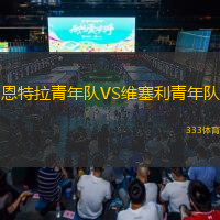 恩特拉青年队VS维塞利青年队